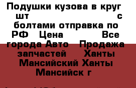 Подушки кузова в круг 18 шт. Toyota Land Cruiser-80 с болтами отправка по РФ › Цена ­ 9 500 - Все города Авто » Продажа запчастей   . Ханты-Мансийский,Ханты-Мансийск г.